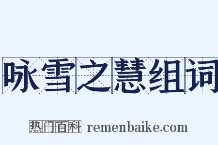 咏雪之慧组词是什么意思的图片